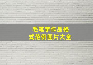 毛笔字作品格式范例图片大全