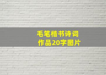 毛笔楷书诗词作品20字图片