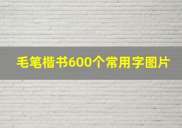 毛笔楷书600个常用字图片