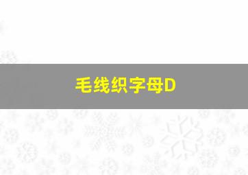 毛线织字母D