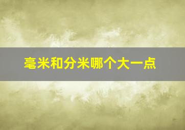 毫米和分米哪个大一点