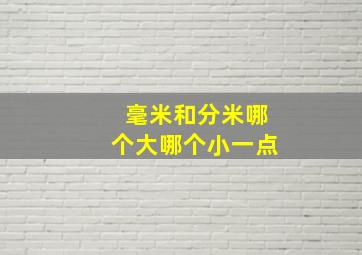 毫米和分米哪个大哪个小一点