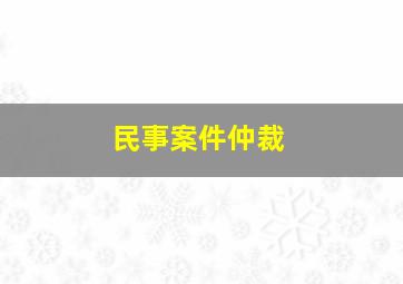 民事案件仲裁