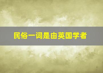 民俗一词是由英国学者