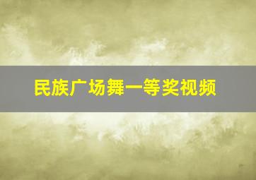 民族广场舞一等奖视频