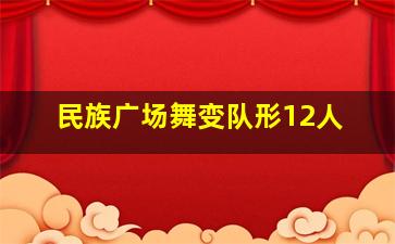 民族广场舞变队形12人