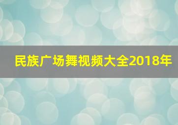 民族广场舞视频大全2018年