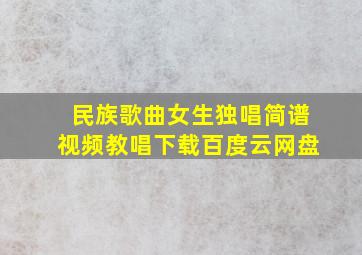 民族歌曲女生独唱简谱视频教唱下载百度云网盘