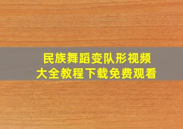 民族舞蹈变队形视频大全教程下载免费观看