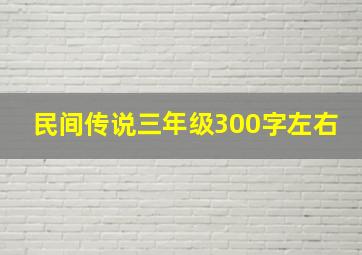 民间传说三年级300字左右