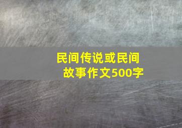 民间传说或民间故事作文500字