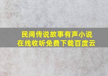 民间传说故事有声小说在线收听免费下载百度云