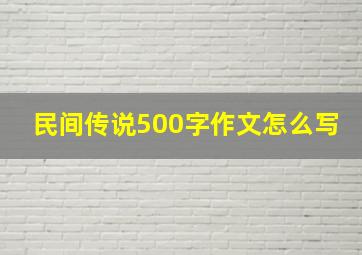 民间传说500字作文怎么写