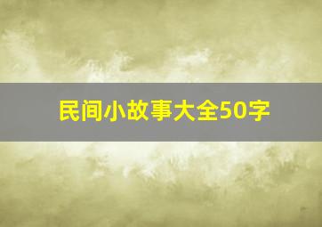 民间小故事大全50字