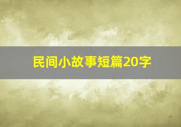 民间小故事短篇20字