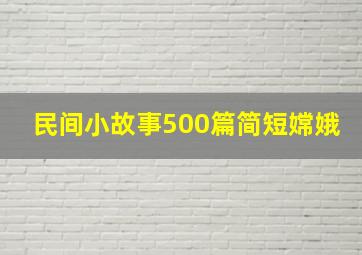 民间小故事500篇简短嫦娥