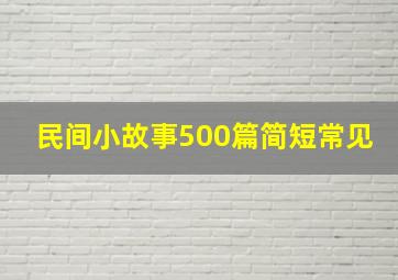 民间小故事500篇简短常见