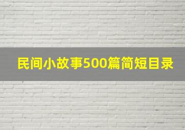 民间小故事500篇简短目录