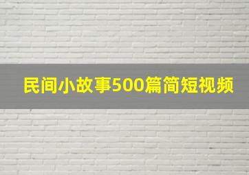 民间小故事500篇简短视频