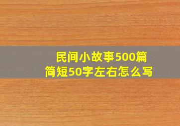 民间小故事500篇简短50字左右怎么写