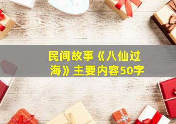 民间故事《八仙过海》主要内容50字