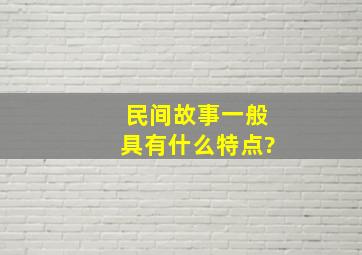 民间故事一般具有什么特点?