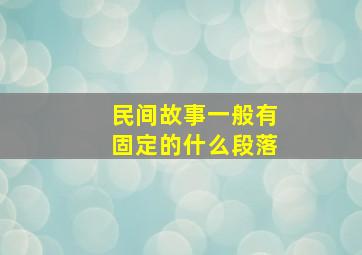 民间故事一般有固定的什么段落