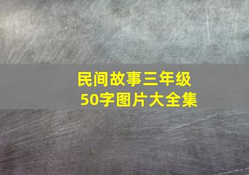 民间故事三年级50字图片大全集