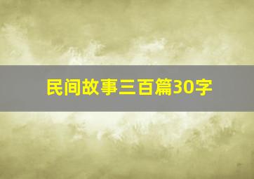 民间故事三百篇30字