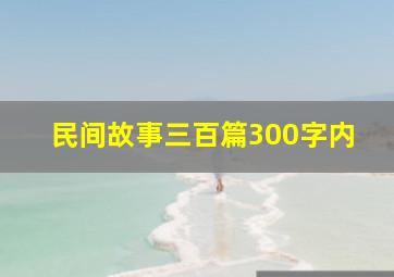 民间故事三百篇300字内