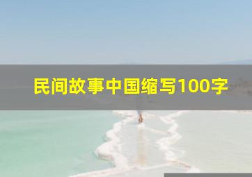 民间故事中国缩写100字