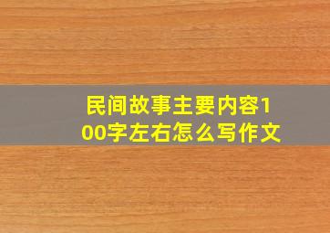 民间故事主要内容100字左右怎么写作文