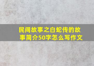 民间故事之白蛇传的故事简介50字怎么写作文