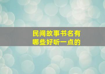 民间故事书名有哪些好听一点的