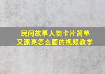 民间故事人物卡片简单又漂亮怎么画的视频教学