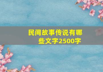 民间故事传说有哪些文字2500字