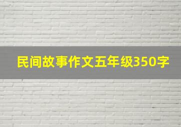 民间故事作文五年级350字