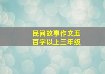 民间故事作文五百字以上三年级