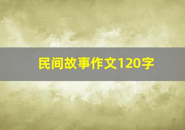 民间故事作文120字