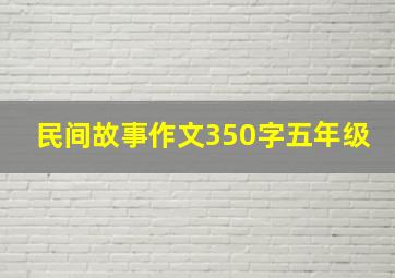 民间故事作文350字五年级