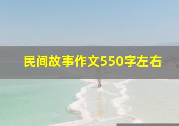 民间故事作文550字左右