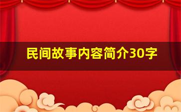 民间故事内容简介30字