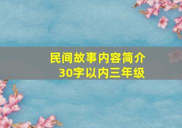 民间故事内容简介30字以内三年级