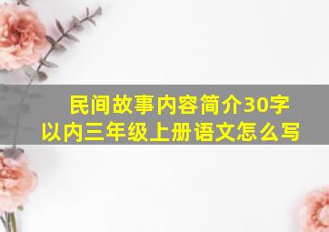 民间故事内容简介30字以内三年级上册语文怎么写