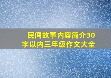 民间故事内容简介30字以内三年级作文大全