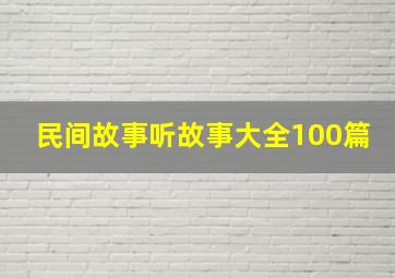 民间故事听故事大全100篇