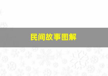 民间故事图解