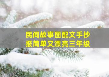 民间故事图配文手抄报简单又漂亮三年级