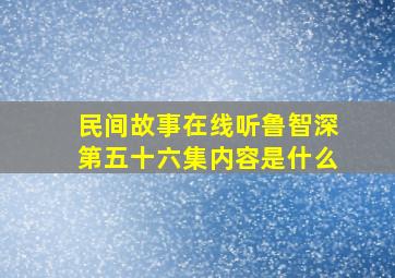 民间故事在线听鲁智深第五十六集内容是什么