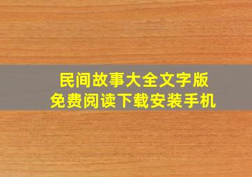 民间故事大全文字版免费阅读下载安装手机